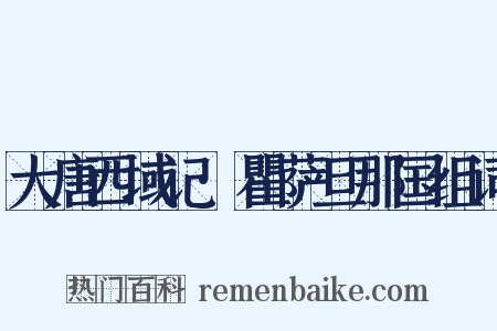 大唐西域记·瞿萨旦那国组词是什么意思的图片